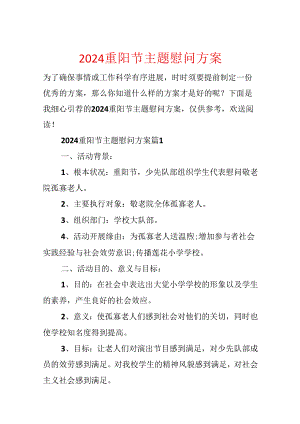 2024重阳节主题慰问方案.docx