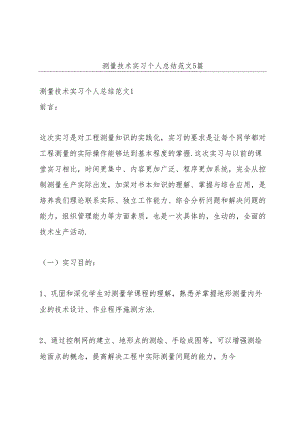 测量技术实习个人总结范文5篇.docx