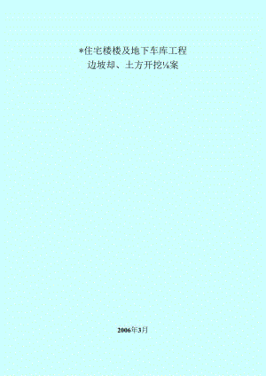 (住宅楼、地下车库)基坑支护及土方开挖方案.docx