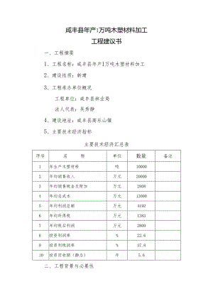 咸丰县年产万吨木塑材料建议书.docx