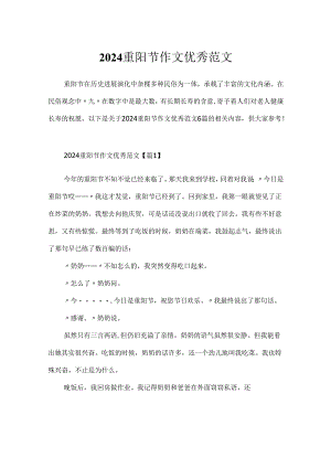2024重阳节作文优秀范文.docx