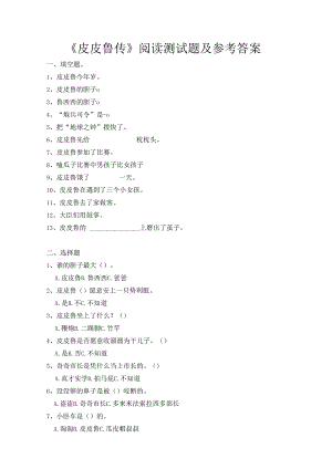 《皮皮鲁传》阅读测试题及参考答案.docx