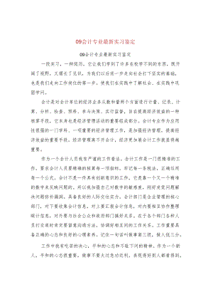 09会计专业最新实习鉴定【可编辑版】.docx