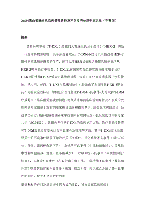 2024德曲妥珠单抗临床管理路径及不良反应处理专家共识（完整版）.docx