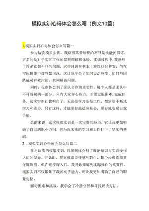 模拟实训心得体会怎么写（例文10篇）.docx
