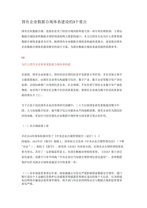 国有企业数据合规体系建设的3个要点.docx