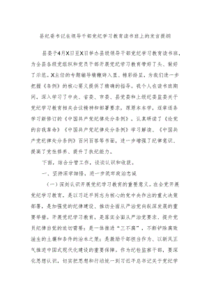 县纪委书记在领导干部党纪学习教育读书班上的发言提纲.docx