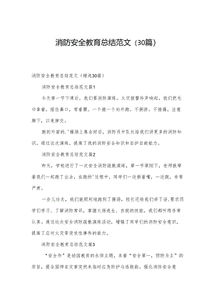 消防安全教育总结范文（30篇）.docx