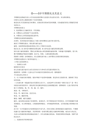 0-3岁儿童早期教育的意义.docx