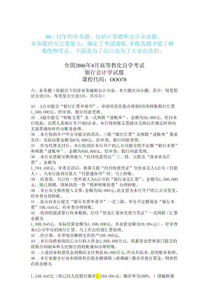 00078自考银行会计学06--12年--计算题、业务题、会计分录题--真题及解析.docx