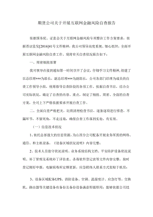 00期货公司关于互联网金融风险自查报告.docx