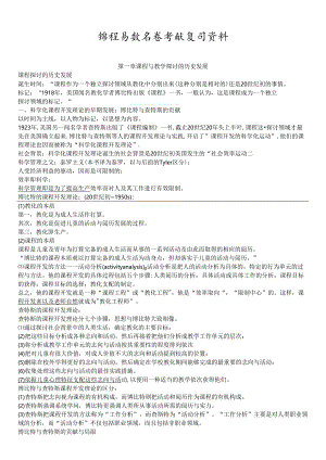 00467课程与教学论-复习资料(已考过).docx