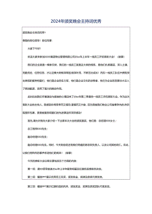 2024年颁奖晚会主持词优秀.docx
