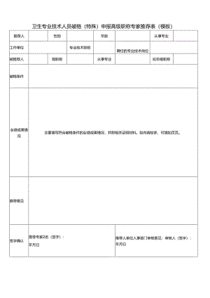 卫生专业技术人员破格（特殊）申报高级职称专家推荐表（模板）.docx