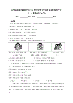河南省鹤壁市部分学校2023-2024学年七年级下学期阶段性评价（一）道德与法治试卷(含答案).docx