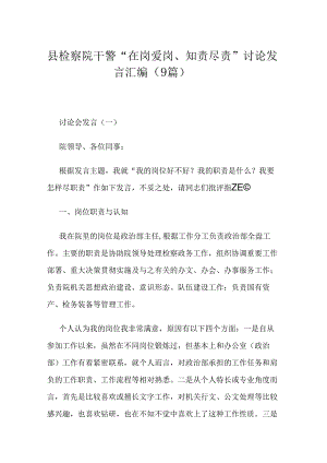 县检察院干警“在岗爱岗、知责尽责”讨论发言汇编（9篇）.docx