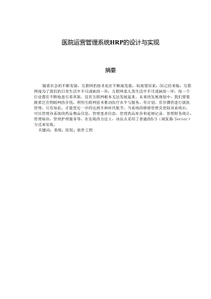 医院运营管理系统HRP的设计与实现.docx