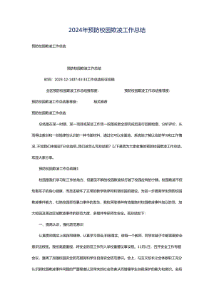 2024年预防校园欺凌工作总结.docx