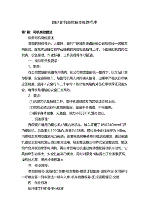 国企司机岗位职责具体描述.docx