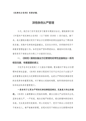 《纪律处分条例》党课讲稿：深悟条例 从严管理.docx