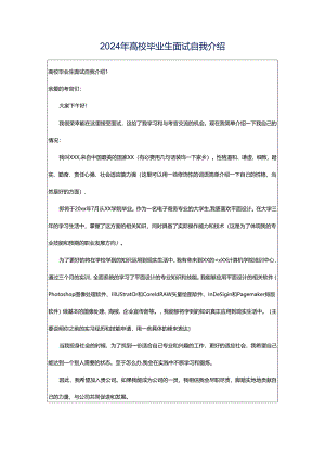 2024年高校毕业生面试自我介绍.docx