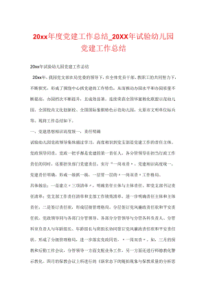 20xx年度党建工作总结_20xx年实验幼儿园党建工作总结.docx