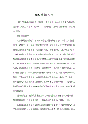 2024重阳作文.docx