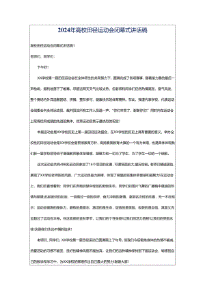 2024年高校田径运动会闭幕式讲话稿.docx