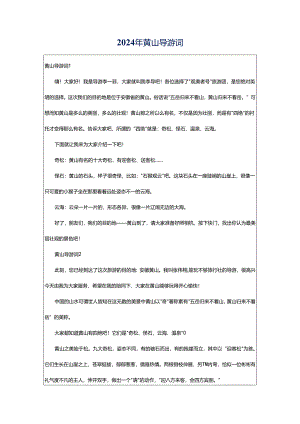 2024年黄山导游词.docx