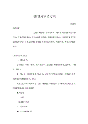 -推普周活动方案.docx