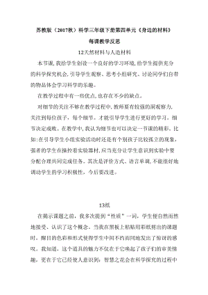 2024苏教版（2017秋）科学三年级下册第四单元《身边的材料》每课教学反思.docx
