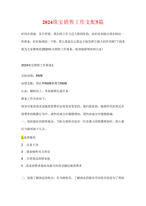 2024珠宝销售工作计划5篇.docx