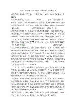 医院院长在2024年度工作总结暨表彰大会上的讲话.docx