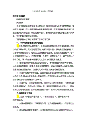 园长家长会发言稿（通用4篇）.docx