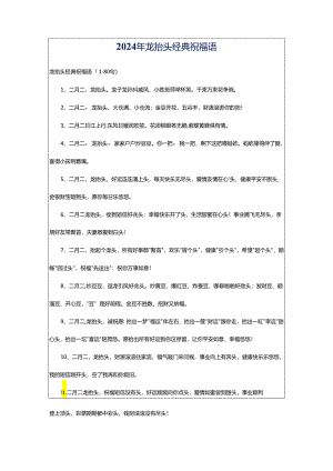 2024年龙抬头经典祝福语.docx