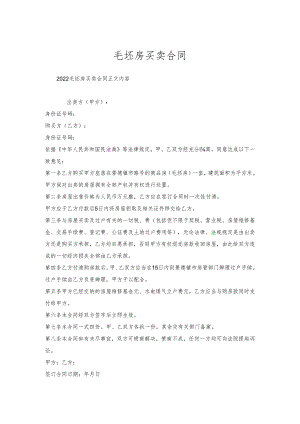 毛坯房买卖合同.docx