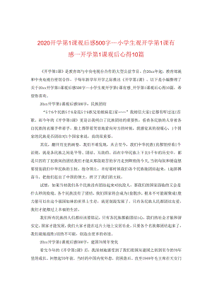 2024开学第一课观后感500字_小学生观开学第一课有感_开学第一课观后心得10篇.docx