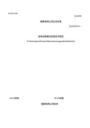 变电站智能化改造技术规范样本.docx