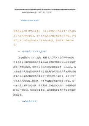 因为疫情公司公司可以裁员吗？.docx