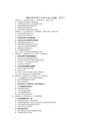 06行政管理专业毕业论文选题(参考).docx