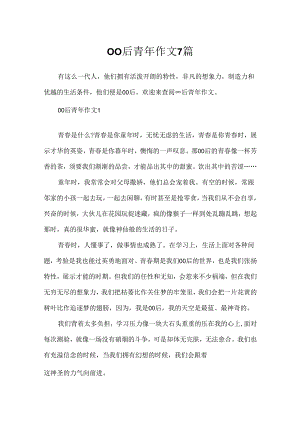 00后青年作文7篇.docx