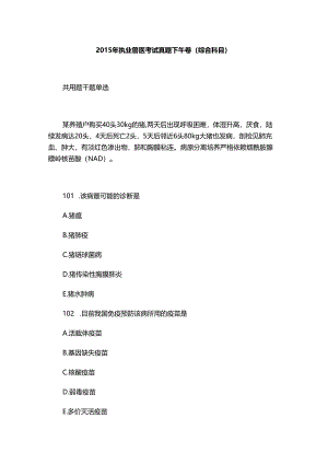 历年执业兽医考试真题（综合科目）.docx