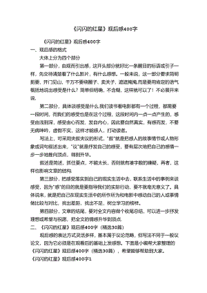 《闪闪的红星》观后感400字（精选30篇）.docx