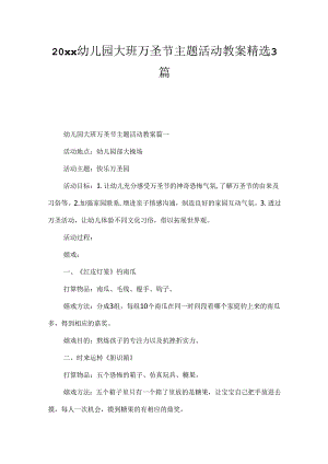 20xx幼儿园大班万圣节主题活动教案精选3篇.docx