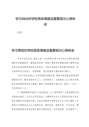 (三篇)学习2024对学校思政课建设重要指示心得体会.docx