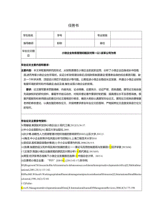 【《小微企业财务管理问题及对策—以S皮革公司为例》任务书+开题报告4000字】.docx