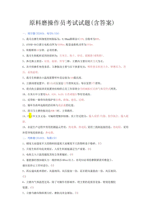 原料磨操作员考试试题（含答案）.docx
