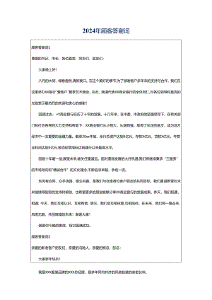 2024年顾客答谢词.docx