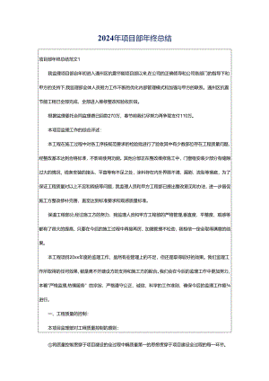 2024年项目部年终总结.docx