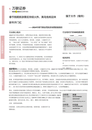 【旅游文旅报告】社会服务：2024年春节黄金周旅游消费数据跟踪-春节假期旅游景区持续火热离岛免税迎来新年开门红-20240220-万联证券.docx